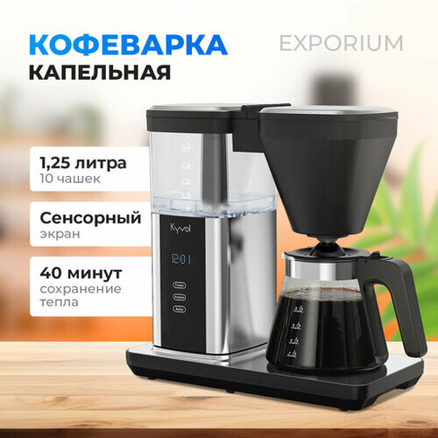 Кофеварка капельная KYVOL CM-DM101A, черный / серебристый Kyvol