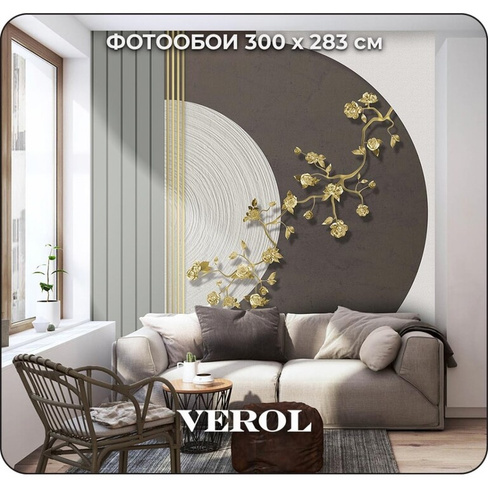 Флизелиновые фотообои Verol абстракция 3д 300x270 см, коричневый, 3 полосы