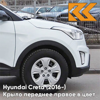 Крыло переднее правое в цвет кузова Hyundai Creta (2016-) PGU - WHITE CRYSTAL - Белый КУЗОВИК