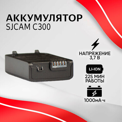 Аккумулятор SJCAM 1000 mAh для C300