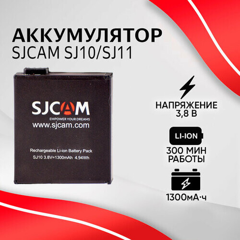 Аккумулятор SJCAM 1300 mAh для SJ10, SJ11