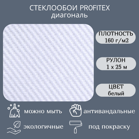 Стеклообои Profitex Диагональ артикул Р60 рулон 1 х 25м.п.