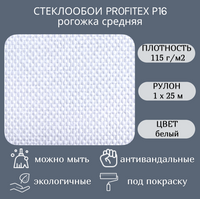 Стеклообои Profitex Рогожка средняя артикул Р16 рулон 1 х 25м.п.