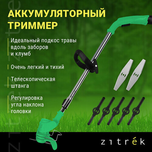 Триммер аккумуляторный ZITREK GreenCut 12 (12В, Li-ion аккумулятор 1шт) Zitrek