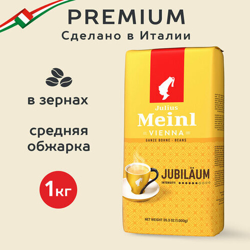 Кофе в зернах Julius Meinl Jubileum Classic Collection, классический, средняя обжарка, 1 кг