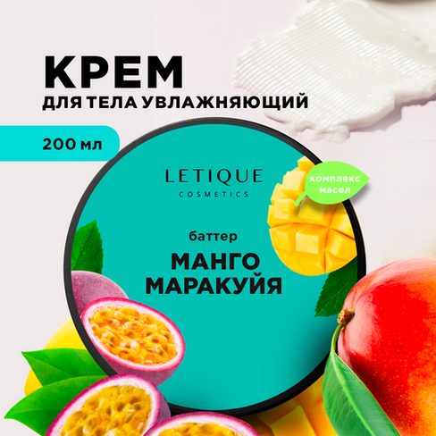 Letique Cosmetics Крем-баттер для тела Манго-маракуйя, 200 мл