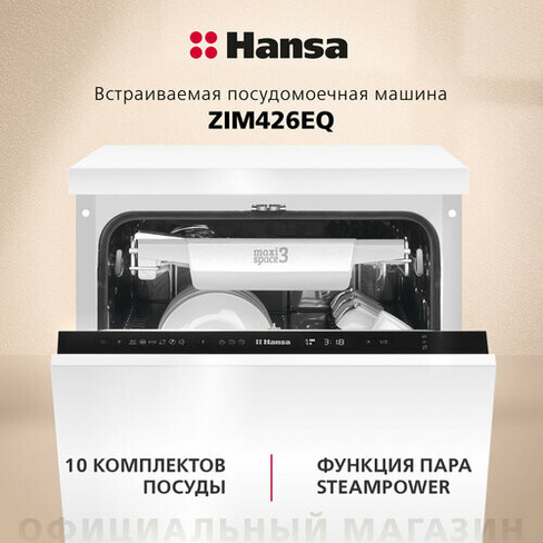 Встраиваемая посудомоечная машина Hansa ZIM426EQ, 45см, компактная, с защитой от протечек, 6 программ, 3 корзины, режим