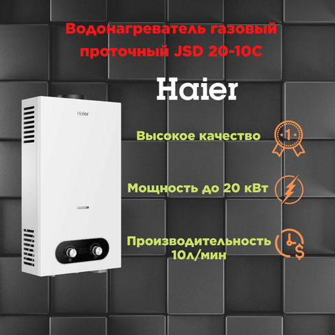 Водонагреватель газовый проточный Haier JSD 20-10C