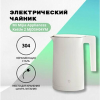 Электрический чайник MI Mijia Appliances Kettle 2 MJDSH05YM 1.5 литра (белый) Xiaomi