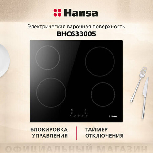 Варочная поверхность электрическая Hansa BHC633005