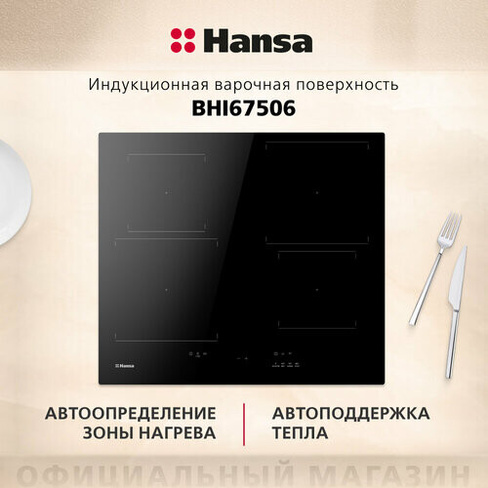 Индукционная варочная поверхность Hansa BHI67506 Induction 3.0, 60 см, черный