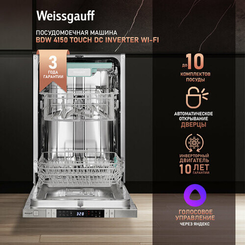 Умная встраиваемая посудомоечная машина с Wi-Fi, лучом на полу, авто-открыванием и инвертором Weissgauff BDW 4150 Touch