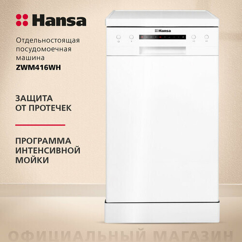 Посудомоечная машина Hansa ZWM416WH, белый