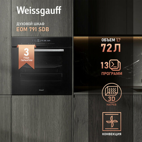 Электрический духовой шкаф Weissgauff EOM 791 SDB, объем XXL 72 л, 60 см, 3 года гарантии