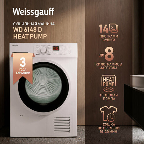 Сушильная машина Weissgauff WD 6148 D Heat Pump,3 года гарантии, Тепловая помпа, 8 кг загрузка, 14 программ, Внутренняя