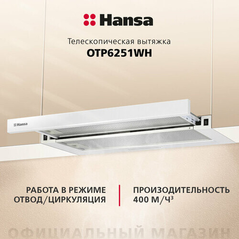 Вытяжка для кухни встраиваемая Hansa OTP6251WH, 60 см, 2 скорости, LED-подсветка, механическое управление, автоматическо