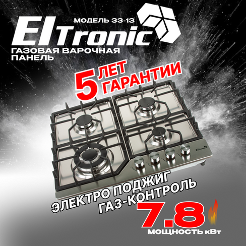 Варочная панель газовая ELTRONIC (33-13) 4 конфорки (нержавеющая сталь) Eltronic
