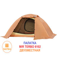 Двухместная палатка шатер Mir 6102, шатер для походов и рыбалки Terbo