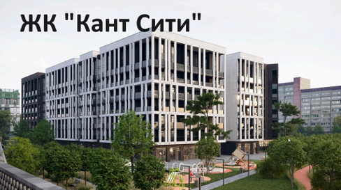 Продажа квартир в ЖК Кант Сити