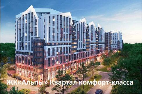 Продажа квартир в ЖК Альпы