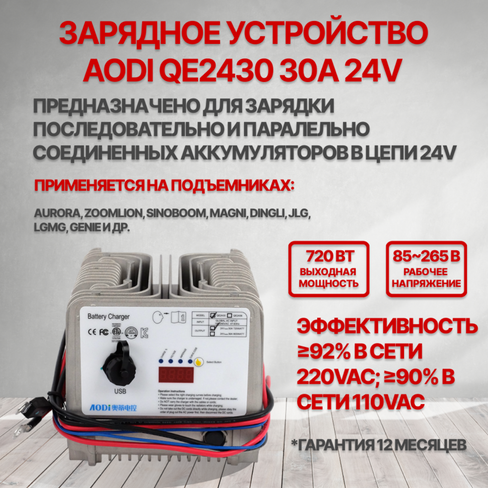 Зарядное устройство AODI QE2430 24V 30A