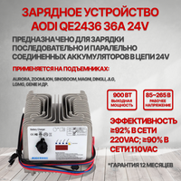 Зарядное устройство AODI QE2436 24V 36A