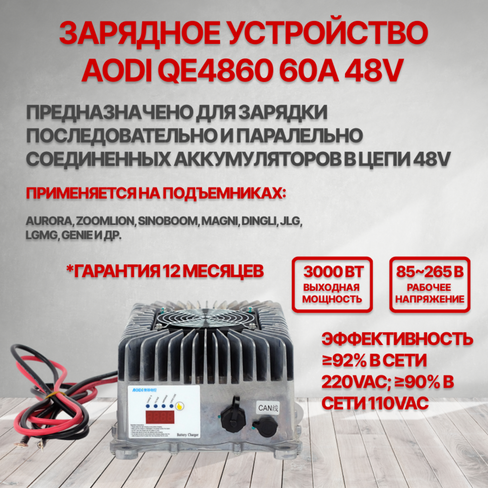 Зарядное устройство AODI QE4860 48V 60A