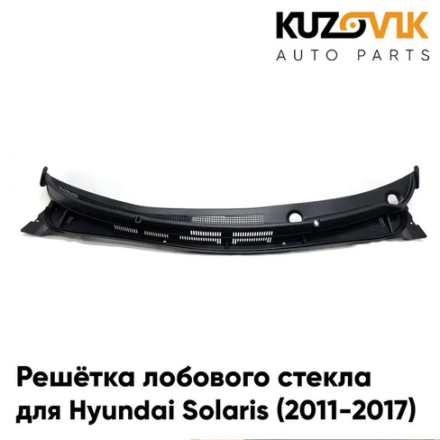 Решетка лобового стекла жабо Hyundai Solaris (2011-2017) панель накладка защита под дворники KUZOVIK