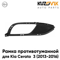 Рамка противотуманной фары правая Kia Cerato 3 (2013-2016) KUZOVIK
