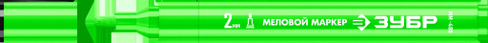 Маркер ЗУБР ММ-400 зеленый, 2 мм, круглый, меловой, ПРОФЕССИОНАЛ [06332-4]