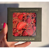 Бельгийский шоколад ручной работы ягодное ассорти Sweetchoco_rose