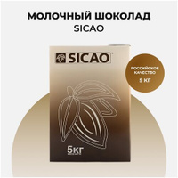 Sicao шоколад молочный 5000 г 33% какао CHM-DR-11929RU-R10