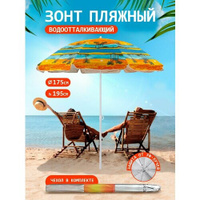 Зонт пляжный большой от солнца Babystyle