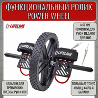 344-694 Функциональный ролик Power Wheel 6300 Lifeline LifeLine