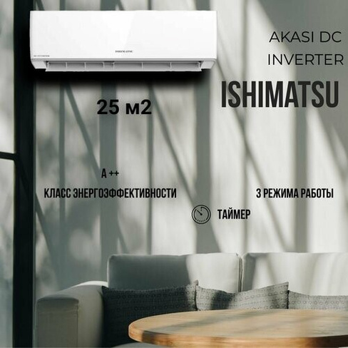 Сплит-система Ishimatsu серия Akasi ALK-09I ISHIMATSU