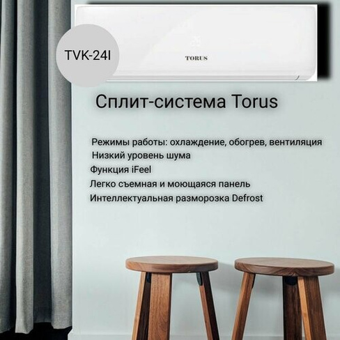 Сплит-система TORUS серия Classic DC INVERTER TVK-24I