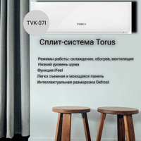 Сплит-система TORUS серия Classic DC INVERTER TVK-07I Torus