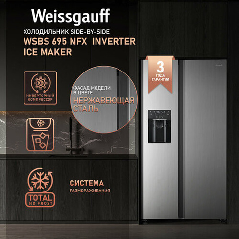 Отдельностоящий холодильник с инвертором и генератором льда Weissgauff WSBS 695 NFX Inverter Ice Maker Side by Side двух