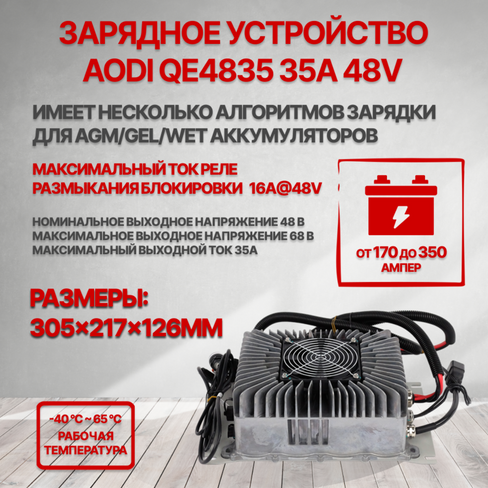 Зарядное устройство AODI QE4835 48V 35A