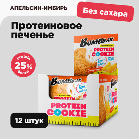 Протеиновое печенье без сахара Bombbar, Апельсин-имбирь, 40г х 12 шт. BOMBBAR