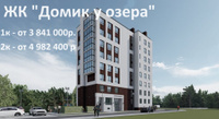 Продажа квартир в ЖК Домик у озера