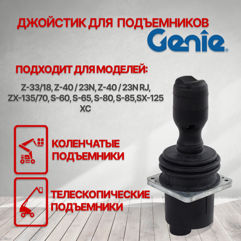 Пульт управления / джойстик подъемника Genie 101173GT