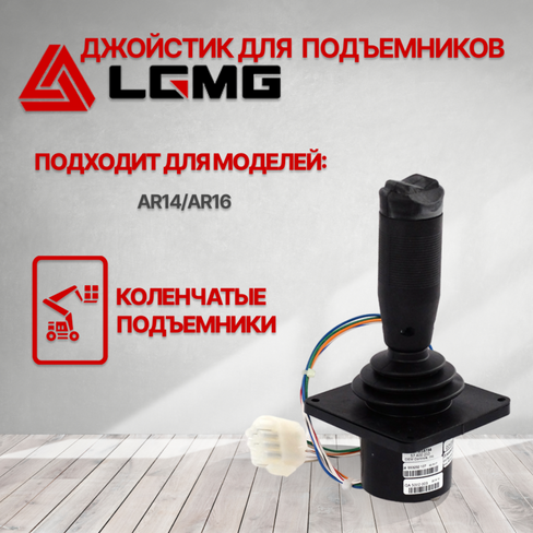 Пульт управления / джойстик (правый) подъемника LGMG AR14 / AR16 4130704071
