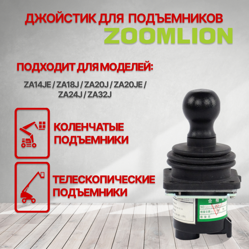 Пульт управления / джойстик подъемника ZOOMLION 1020520994