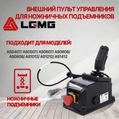 Пульт управления подъемника LGMG 4130001286