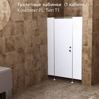 Сантехнические перегородки. Туалетные кабинки. ЛДСП. (1 каб.) (Компл.PL. Тип Т1)