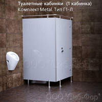 Сантехнические перегородки. Туалетные кабинки. HPL на системе держателей. (1 каб.) (Компл.Metal. Тип Г-1Л)