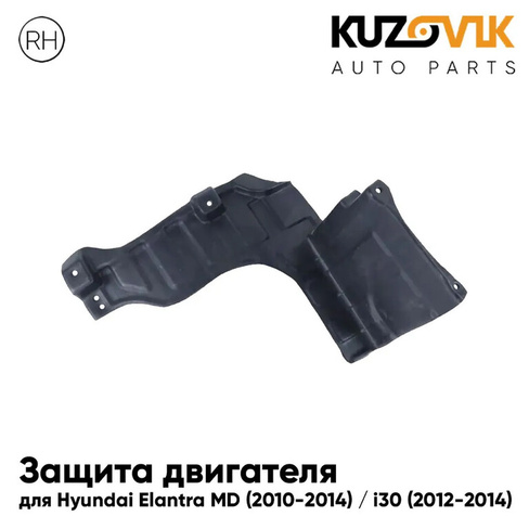 Защита пыльник двигателя правый Hyundai Elantra MD (2010-2014) / i30 (2012-2014) KUZOVIK