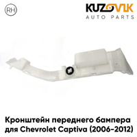 Кронштейн переднего бампера правый Chevrolet Captiva (2006-2012) KUZOVIK