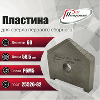 Пластина для сверла перового сборного 60 Р6М5 ГОСТ 25526-82 РосИнструмент